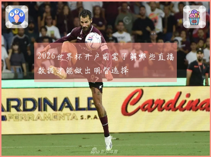 2026世界杯开户前需了解哪些直播数据才能做出明智选择