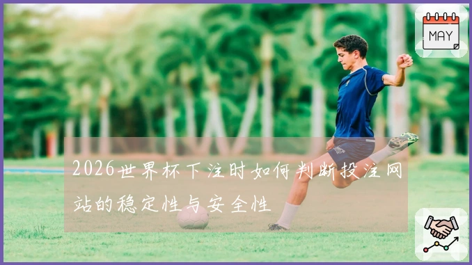 2026世界杯下注时如何判断投注网站的稳定性与安全性