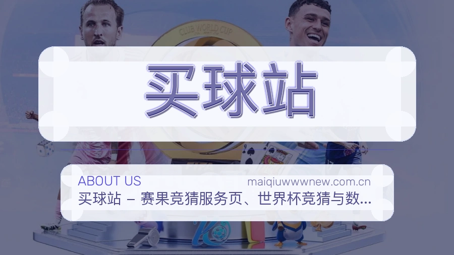 买球站品牌简介与赛事分类说明