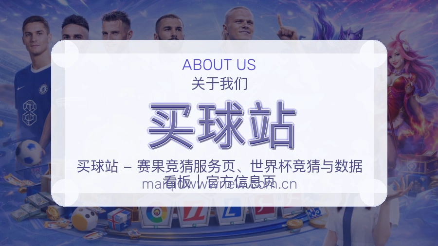买球站平台简介