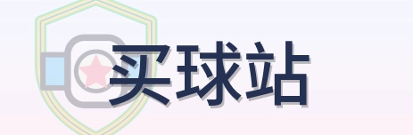 买球站 Logo